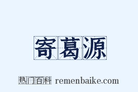 寄葛源是什么意思的图片